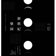 新棋紀樂園 開天篇(新版) (電子書)