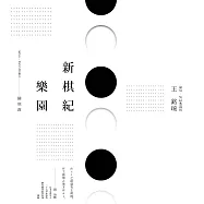 新棋紀樂園 闢地篇(新版) (電子書)