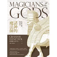 諸神的魔法師：失落文明的智慧 (電子書)