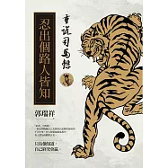 重說司馬懿：忍出個路人皆知 (電子書)