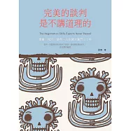 完美的談判,是不講道理的 (電子書)