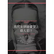 為何女律師會愛上殺人犯? (電子書)