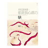 妳在誰身邊，都是我心底的缺 (電子書)