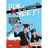 日本，我來了!留學、遊學、打工全攻略 (電子書)