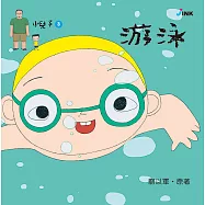小兒子3：游泳 (電子書)