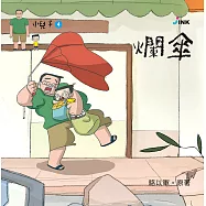 小兒子4：爛傘 (電子書)
