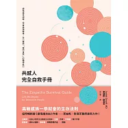 共感人完全自救手冊：避免感官超載，學會自我修護，全心擁抱「感同身受」的獨特能力 (電子書)