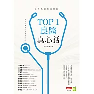 百萬網友力推的TOP1良醫真心話 (電子書)