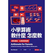 小學算術教什麼，怎麼教 (電子書)