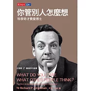 你管別人怎麼想 (電子書)