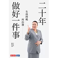 二十年做好一件事 (電子書)