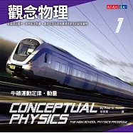 觀念物理1 (電子書)