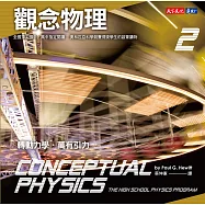 觀念物理2 (電子書)