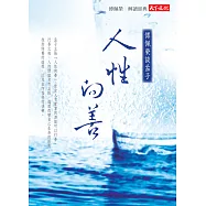 人性向善：傅佩榮談孟子 (電子書)