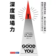 深度職場力：拋開熱情迷思，專心把自己變強! MIT電腦科學博士寫給工作人的深度精進指南 (電子書)