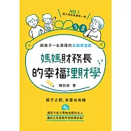 媽媽財務長的幸福理財學：給孩子一生受用的金錢價值觀 (電子書)