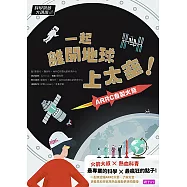 科學築夢大現場1：一起離開地球上太空!ARRC自製火箭 (電子書)