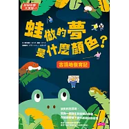 科學築夢大現場3：蛙做的夢是什麼顏色?古溼地復育記 (電子書)
