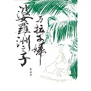 婆羅洲之子與拉子婦 (電子書)