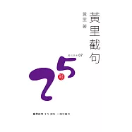 黃里截句 (電子書)