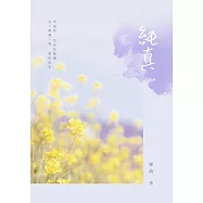 純真 (電子書)