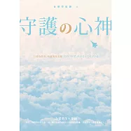 守護の心神 (電子書)