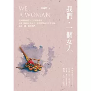 我們‧一個女人 (電子書)