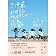 撕下標籤，找回自己，你是你自己最大的勇氣──22個從困境破繭而出的青春故事 (電子書)