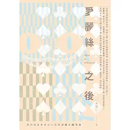 愛麗絲之後Alice In Afterland--第四屆金車奇幻小說獎決選入圍作品 (電子書)