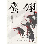 鷹翎--第四屆金車奇幻小說獎決選入圍作品 (電子書)