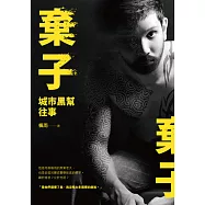 棄子：城市黑幫往事 (電子書)