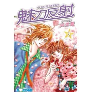 魅力反射 ARDOUR(3) (電子書)