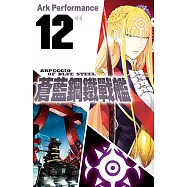 蒼藍鋼鐵戰艦(12) (電子書)