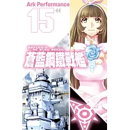 蒼藍鋼鐵戰艦(15) (電子書)