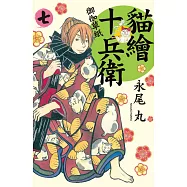 貓繪十兵衛~御伽草紙~(7) (電子書)
