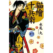 貓繪十兵衛~御伽草紙~(8) (電子書)