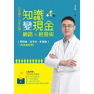 小吳醫生首度公開!知識變現金的網路經營術 (電子書)