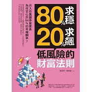 80%求穩、20%求飆，低風險的財富法則 (電子書)