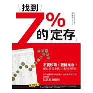 找到7%的「定存」 (電子書)