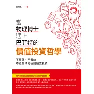 當物理博士遇上巴菲特的價值投資哲學 (電子書)