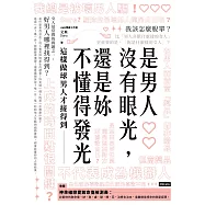 是男人沒有眼光，還是妳不懂得發光：這樣做球男人才接得到 (電子書)