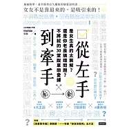 從左手到牽手：是女生真的太無解?還是你老是搞錯問題?不必將就的30堂脫單戀愛課 (電子書)