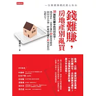錢難賺，房地產別亂買：一位單親辣媽的真心告白 (電子書)