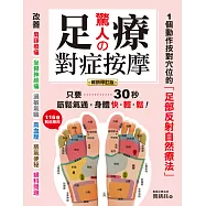 驚人的足療對症按摩【暢銷修訂版】 (電子書)