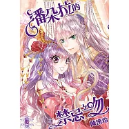 潘朵拉的禁忌之吻(02) (電子書)