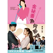 金祕書為何那樣 原著小說1 (電子書)