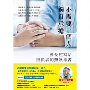 不需要一個人獨自承擔：愛長照寫給照顧者的照護專書 (電子書)