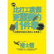 比打工度假更重要的11件事：出國前先給自己這份人生問卷 (電子書)
