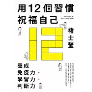 用12個習慣祝福自己：養成免疫力‧學習力‧判斷力 (電子書)
