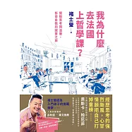 我為什麼去法國上哲學課?：擺脫思考同溫層，拆穿自我的誠實之旅 (電子書)